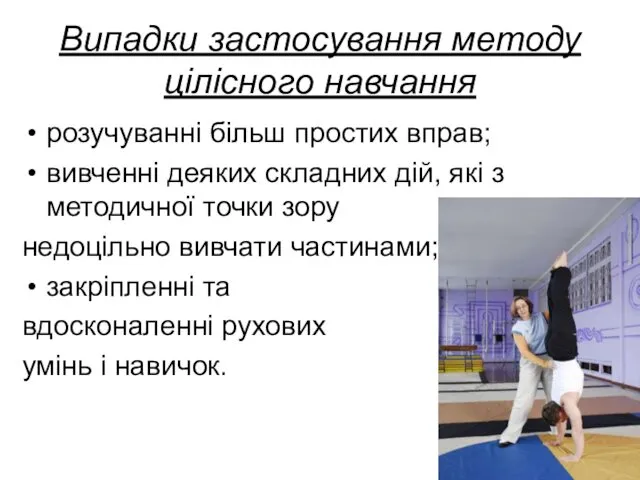 Випадки застосування методу цілісного навчання розучуванні більш простих вправ; вивченні деяких