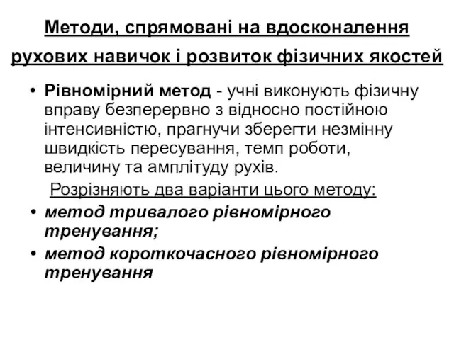 Методи, спрямовані на вдосконалення рухових навичок і розвиток фізичних якостей Рівномірний