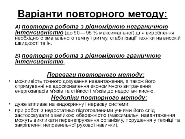 Варіанти повторного методу: А) повторна робота з рівномірною неграничною інтенсивністю (до