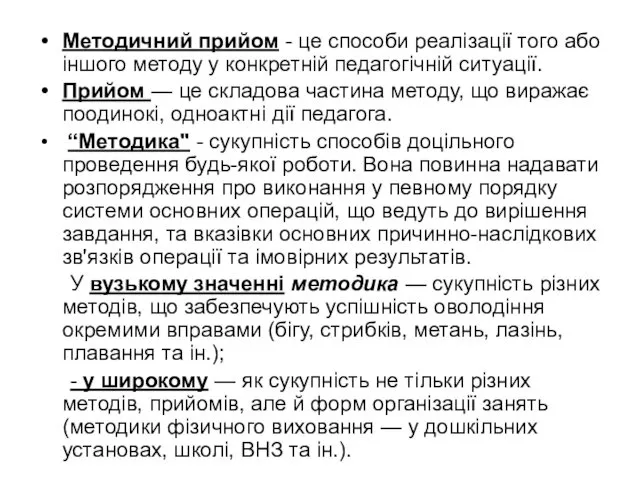 Методичний прийом - це способи реалізації того або іншого методу у