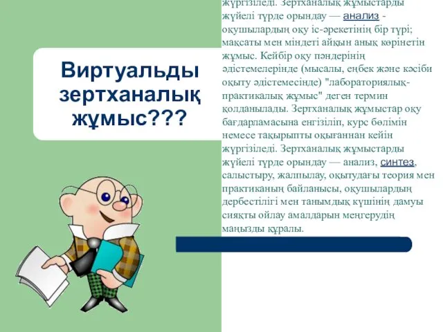 Виртуальды зертханалық жұмыс??? Зертханалық жұмыстар - оқушылардың оқу іс-әрекетінің бір түрі;