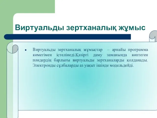 Виртуальды зертханалық жұмыс Виртуальды зертханалық жұмыстар – арнайы программа көмегімен істелінеді.Қазіргі