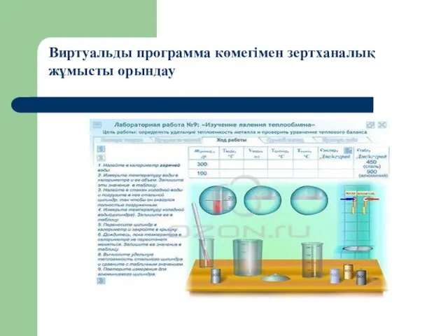 Виртуальды программа көмегімен зертханалық жұмысты орындау