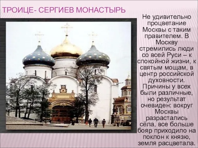 ТРОИЦЕ- СЕРГИЕВ МОНАСТЫРЬ Не удивительно процветание Москвы с таким правителем. В