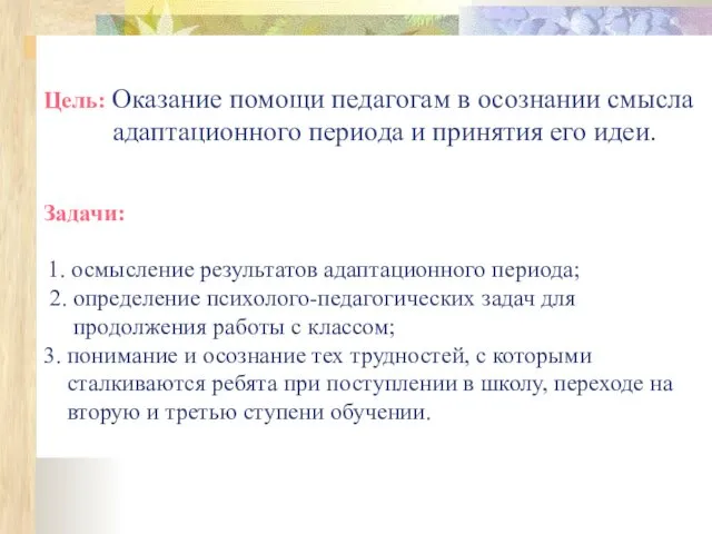 Цель: Оказание помощи педагогам в осознании смысла адаптационного периода и принятия