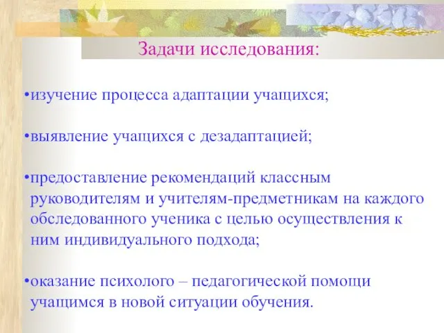 Задачи исследования: изучение процесса адаптации учащихся; выявление учащихся с дезадаптацией; предоставление