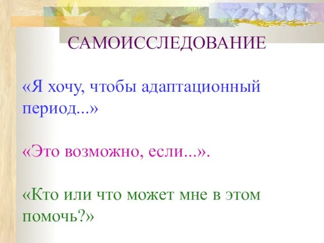 САМОИССЛЕДОВАНИЕ «Я хочу, чтобы адаптационный период...» «Это возможно, если...». «Кто или