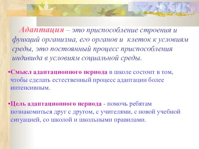 Адаптация – это приспособление строения и функций организма, его органов и