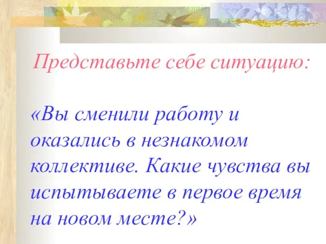 Представьте себе ситуацию: «Вы сменили работу и оказались в незнакомом коллективе.