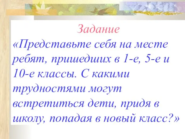 Задание «Представьте себя на месте ребят, пришедших в 1-е, 5-е и