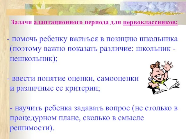 Задачи адаптационного периода для первоклассников: помочь ребенку вжиться в позицию школьника