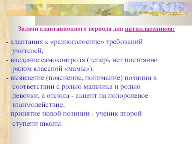 Задачи адаптационного периода для пятиклассников: адаптация к «разноголосице» требований учителей; введение