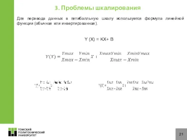 21 Для перевода данных в пятибалльную шкалу используется формула линейной функции