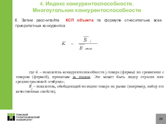 26 где К – показатель конкурентоспособности j-товара (фирмы) по сравнению с