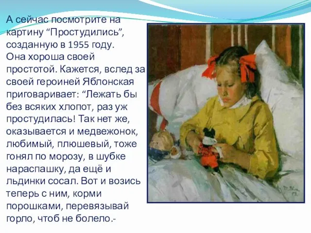 А сейчас посмотрите на картину “Простудились”, созданную в 1955 году. Она