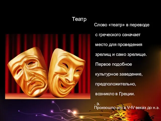 Театр Слово «театр» в переводе с греческого означает место для проведения