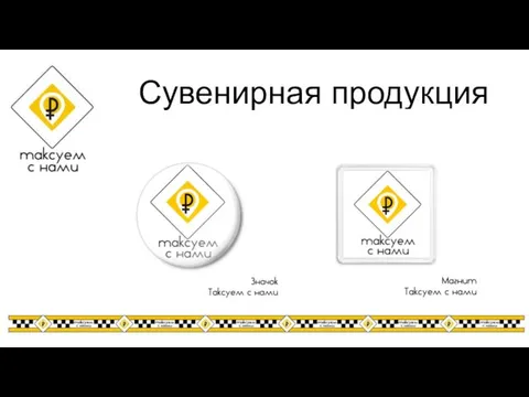 Сувенирная продукция