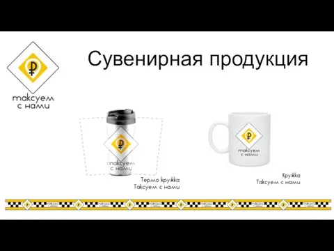 Сувенирная продукция