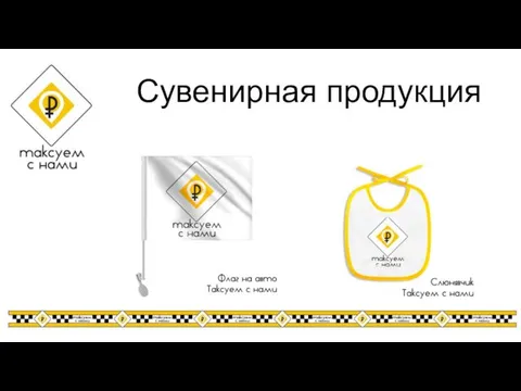 Сувенирная продукция