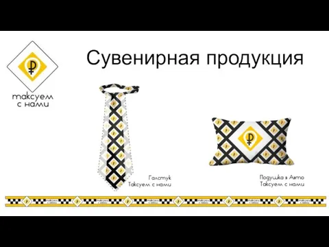 Сувенирная продукция