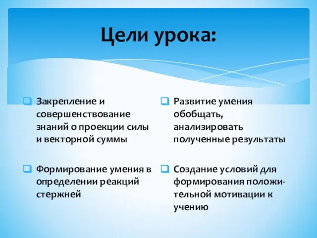 Цели урока: Закрепление и совершенствование знаний о проекции силы и векторной