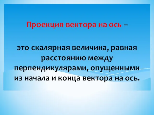 это скалярная величина, равная расстоянию между перпендикулярами, опущенными из начала и