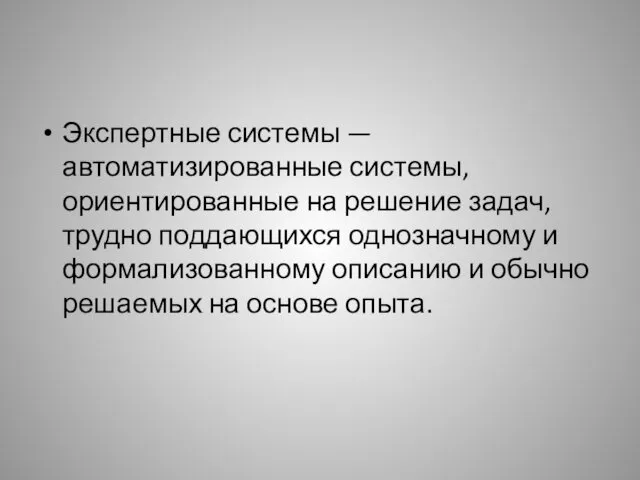 Экспертные системы — автоматизированные системы, ориентированные на решение задач, трудно поддающихся