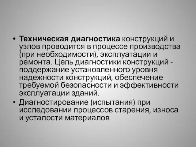 Техническая диагностика конструкций и узлов проводится в процессе производства (при необходимости),