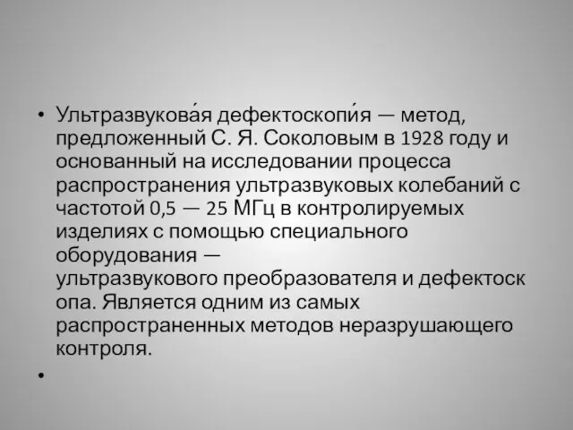 Ультразвукова́я дефектоскопи́я — метод, предложенный С. Я. Соколовым в 1928 году