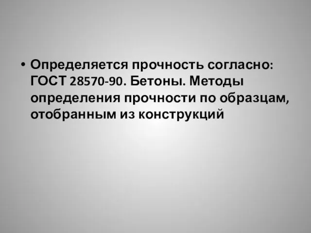 Определяется прочность согласно: ГОСТ 28570-90. Бетоны. Методы определения прочности по образцам, отобранным из конструкций