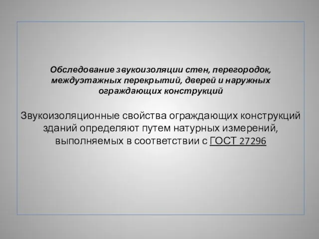 Обследование звукоизоляции стен, перегородок, междуэтажных перекрытий, дверей и наружных ограждающих конструкций