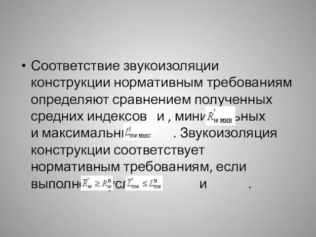 Соответствие звукоизоляции конструкции нормативным требованиям определяют сравнением полученных средних индексов и