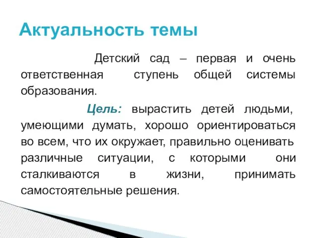 Детский сад – первая и очень ответственная ступень общей системы образования.