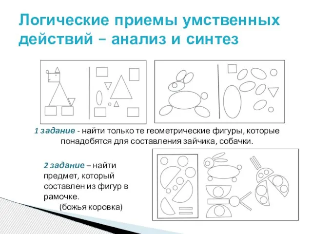 Логические приемы умственных действий – анализ и синтез 1 задание -