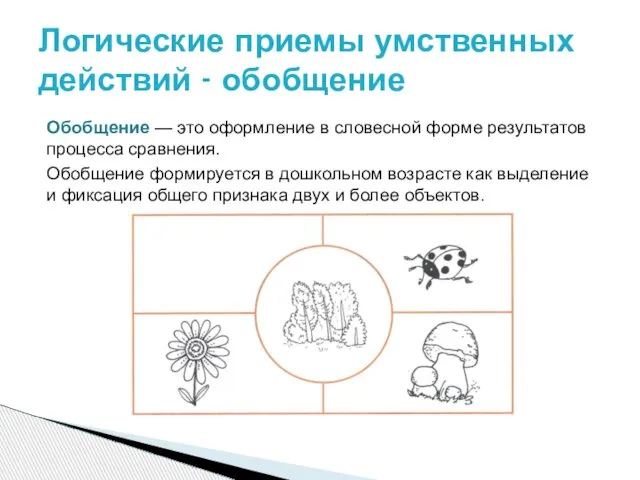 Обобщение — это оформление в словесной форме результатов процесса сравнения. Обобщение