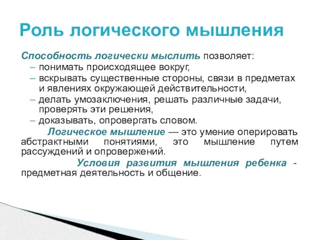 Способность логически мыслить позволяет: понимать происходящее вокруг, вскрывать существенные стороны, связи