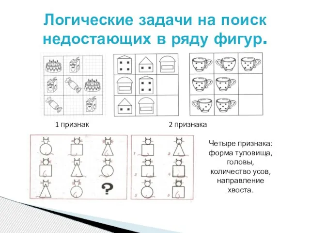 Логические задачи на поиск недостающих в ряду фигур. 1 признак 2