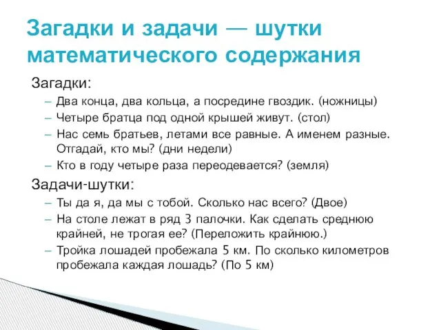 Загадки: Два конца, два кольца, а посредине гвоздик. (ножницы) Четыре братца