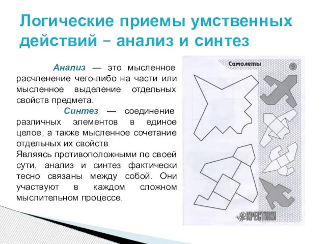 Логические приемы умственных действий – анализ и синтез Анализ — это