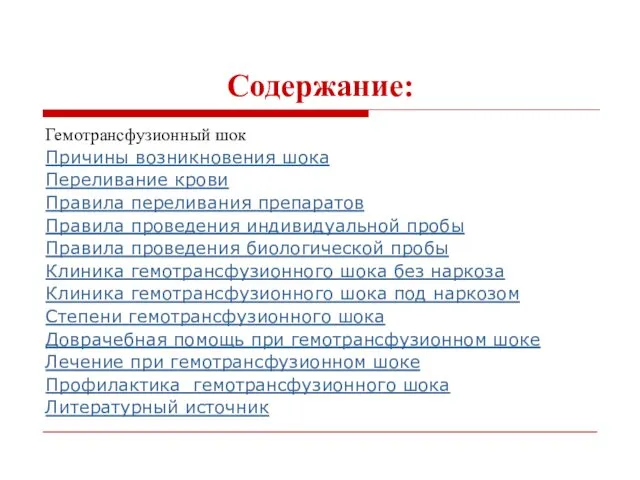 Содержание: Гемотрансфузионный шок Причины возникновения шока Переливание крови Правила переливания препаратов