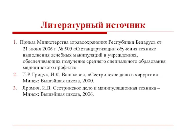 Литературный источник 1. Приказ Министерства здравоохранения Республики Беларусь от 21 июня