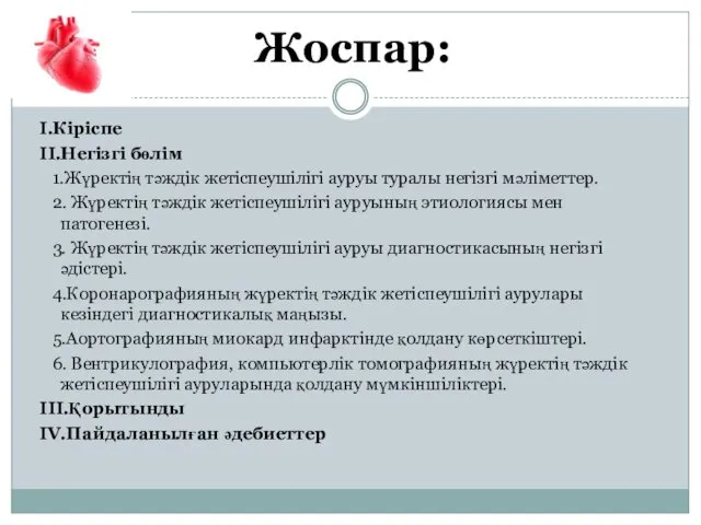 Жоспар: I.Кіріспе II.Негізгі бөлім 1.Жүректің тәждік жетіспеушілігі ауруы туралы негізгі мәліметтер.