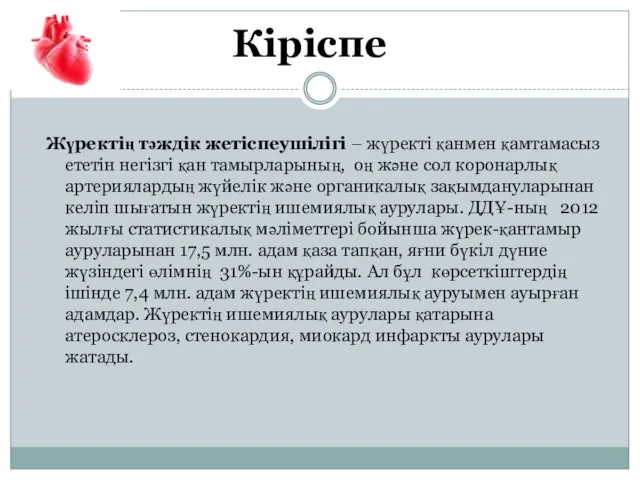 Жүректің тәждік жетіспеушілігі – жүректі қанмен қамтамасыз ететін негізгі қан тамырларының,