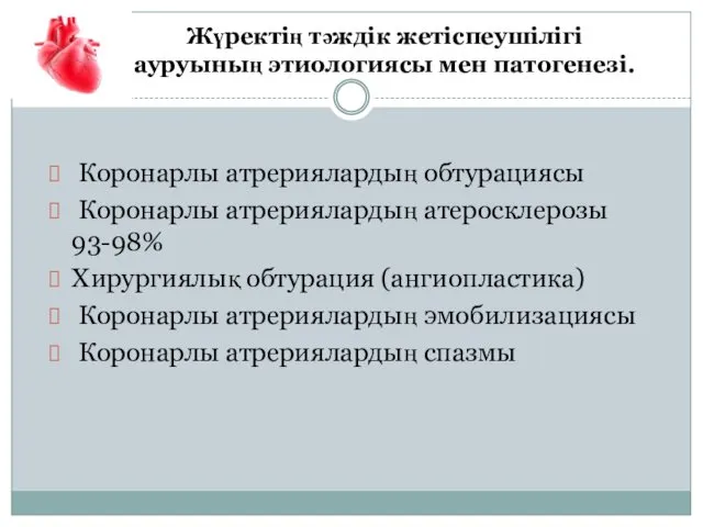 Жүректің тәждік жетіспеушілігі ауруының этиологиясы мен патогенезі. Коронарлы атрериялардың обтурациясы Коронарлы