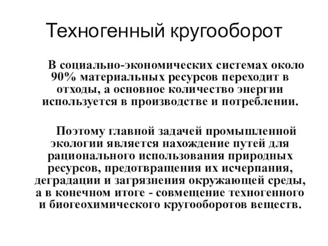 Техногенный кругооборот В социально-экономических системах около 90% материальных ресурсов переходит в