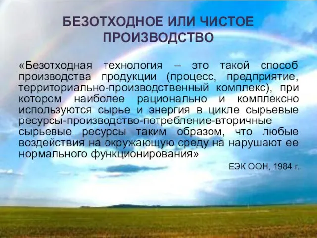 БЕЗОТХОДНОЕ ИЛИ ЧИСТОЕ ПРОИЗВОДСТВО «Безотходная технология – это такой способ производства