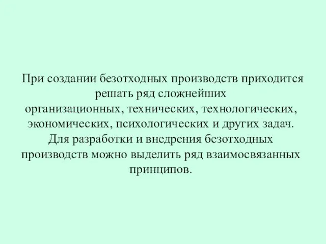 При создании безотходных производств приходится решать ряд сложнейших организационных, технических, технологических,