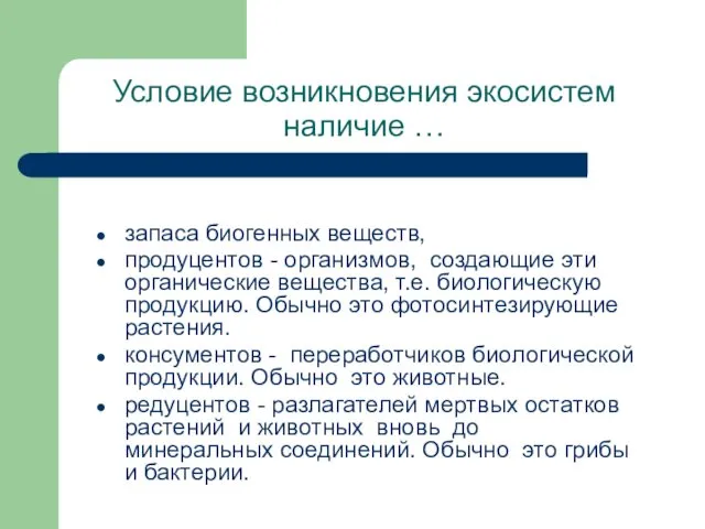 Условие возникновения экосистем наличие … запаса биогенных веществ, продуцентов - организмов,