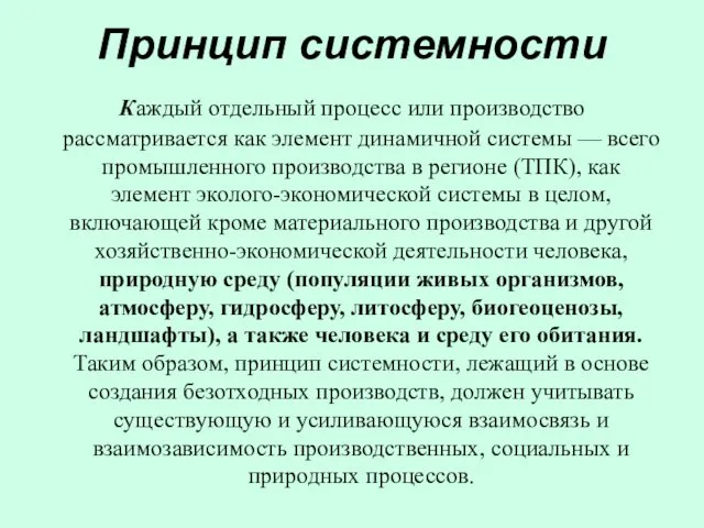 Принцип системности Каждый отдельный процесс или производство рассматривается как элемент динамичной