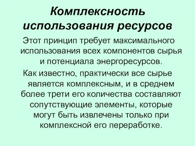 Комплексность использования ресурсов Этот принцип требует максимального использования всех компонентов сырья